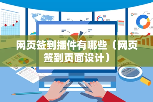 网页签到插件有哪些（网页签到页面设计）