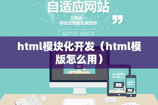 html模块化开发（html模版怎么用）