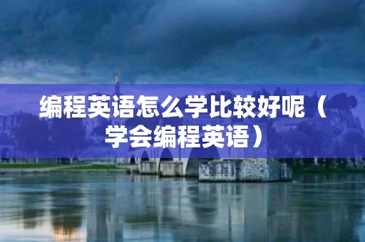 编程英语怎么学比较好呢（学会编程英语）