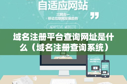 域名注册平台查询网址是什么（域名注册查询系统）