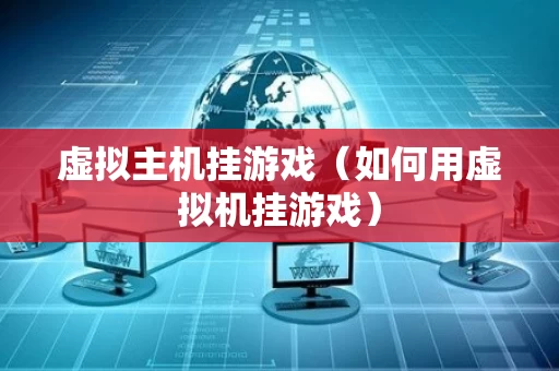 虚拟主机挂游戏（如何用虚拟机挂游戏）