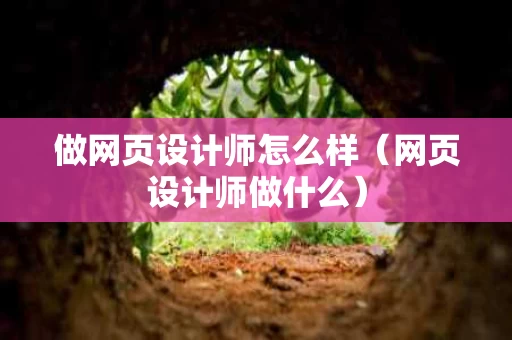 做网页设计师怎么样（网页设计师做什么）