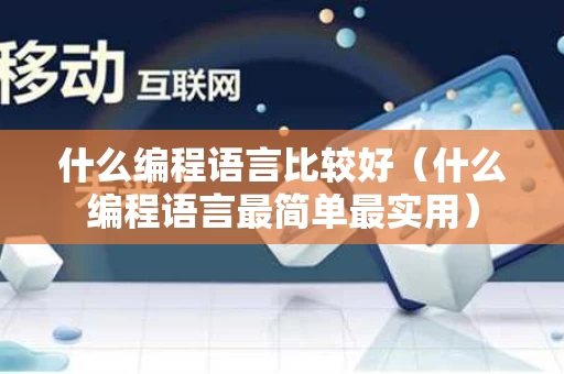 什么编程语言比较好（什么编程语言最简单最实用）