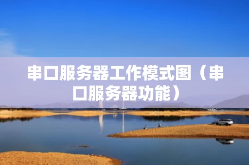 串口服务器工作模式图（串口服务器功能）