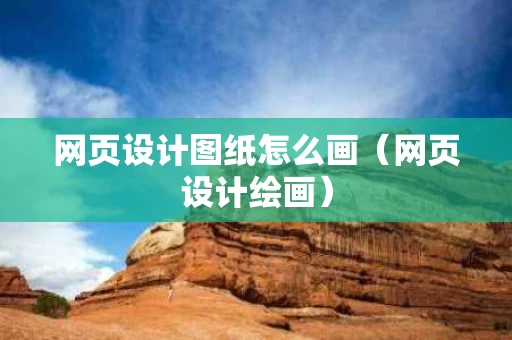 网页设计图纸怎么画（网页设计绘画）