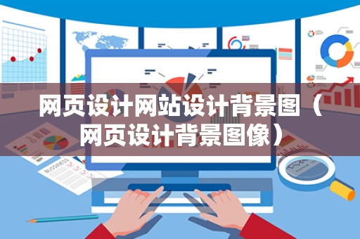 网页设计网站设计背景图（网页设计背景图像）