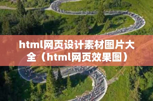 html网页设计素材图片大全（html网页效果图）