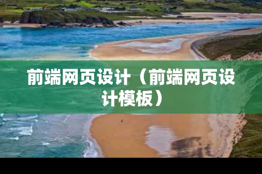 前端网页设计（前端网页设计模板）