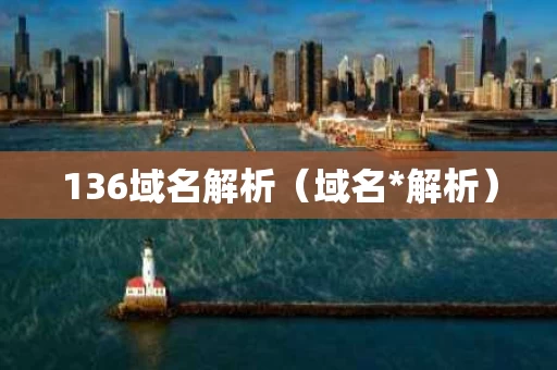 136域名解析（域名*解析）