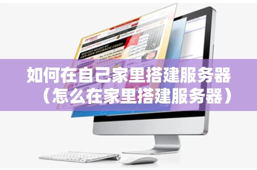 如何在自己家里搭建服务器（怎么在家里搭建服务器）
