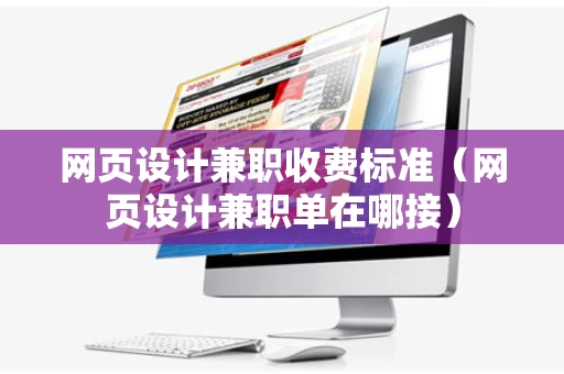 网页设计兼职收费标准（网页设计兼职单在哪接）