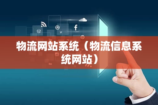 物流网站系统（物流信息系统网站）
