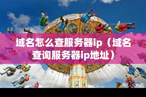 域名怎么查服务器ip（域名查询服务器ip地址）