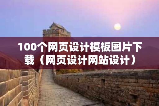 100个网页设计模板图片下载（网页设计网站设计）
