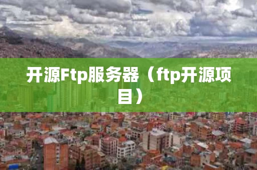 开源Ftp服务器（ftp开源项目）