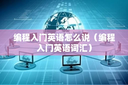 编程入门英语怎么说（编程入门英语词汇）