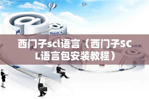 西门子scl语言（西门子SCL语言包安装教程）