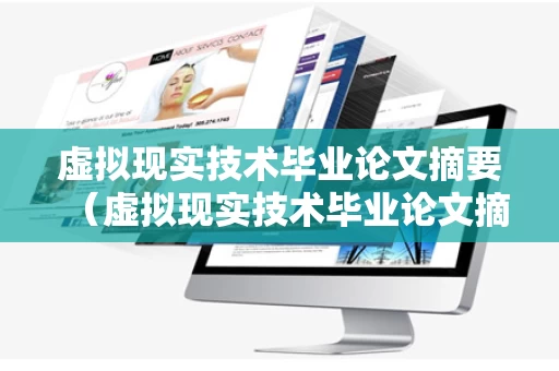 虚拟现实技术毕业论文摘要（虚拟现实技术毕业论文摘要怎么写）