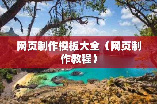 网页制作模板大全（网页制作教程）