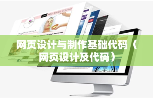 网页设计与制作基础代码（网页设计及代码）