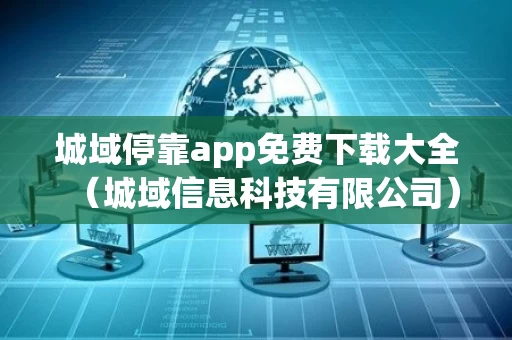 城域停靠app免费下载大全（城域信息科技有限公司）