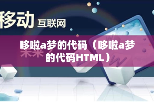 哆啦a梦的代码（哆啦a梦的代码HTML）