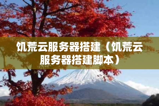 饥荒云服务器搭建（饥荒云服务器搭建脚本）