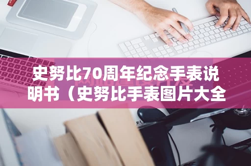 史努比70周年纪念手表说明书（史努比手表图片大全）