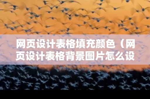 网页设计表格填充颜色（网页设计表格背景图片怎么设置）