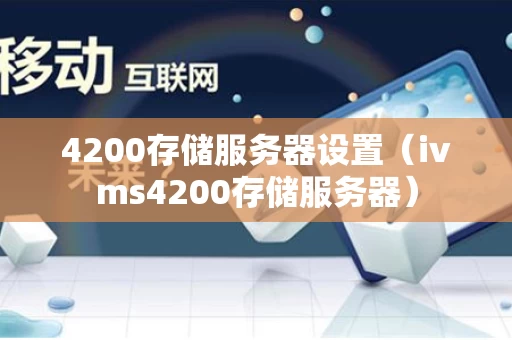 4200存储服务器设置（ivms4200存储服务器）