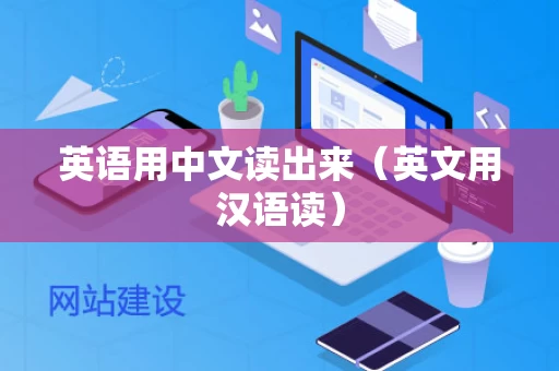 英语用中文读出来（英文用汉语读）