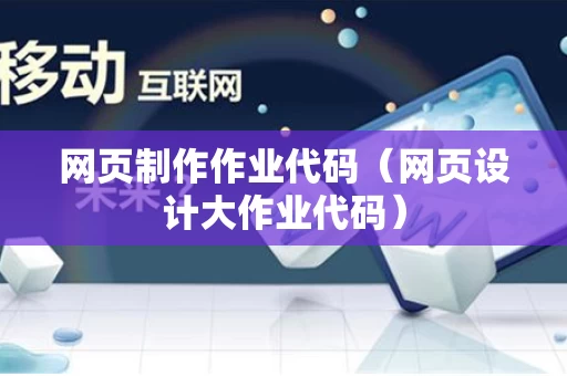 网页制作作业代码（网页设计大作业代码）
