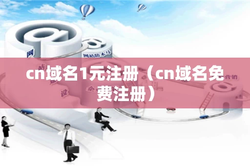 cn域名1元注册（cn域名免费注册）