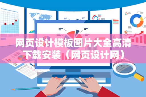 网页设计模板图片大全高清下载安装（网页设计网）