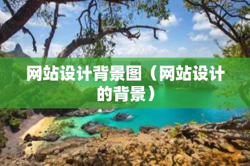 网站设计背景图（网站设计的背景）
