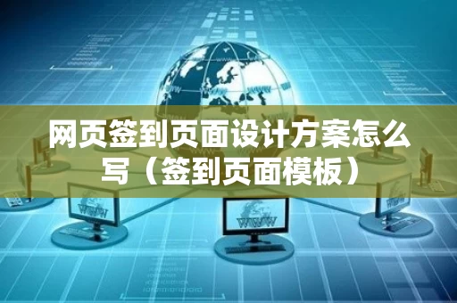 网页签到页面设计方案怎么写（签到页面模板）