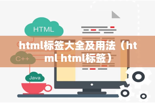 html标签大全及用法（html html标签）