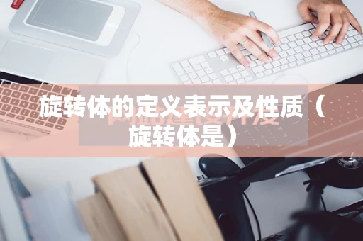 旋转体的定义表示及性质（旋转体是）