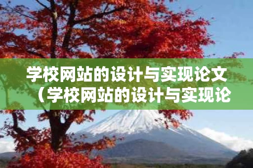 学校网站的设计与实现论文（学校网站的设计与实现论文参考文献）