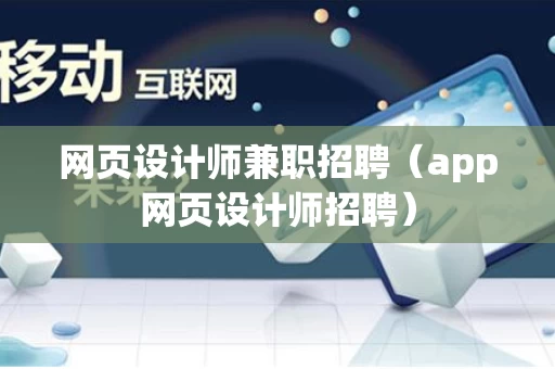 网页设计师兼职招聘（app网页设计师招聘）