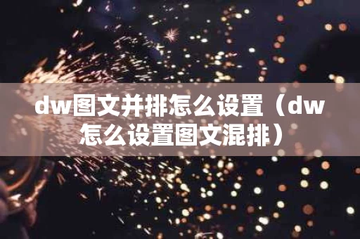 dw图文并排怎么设置（dw怎么设置图文混排）