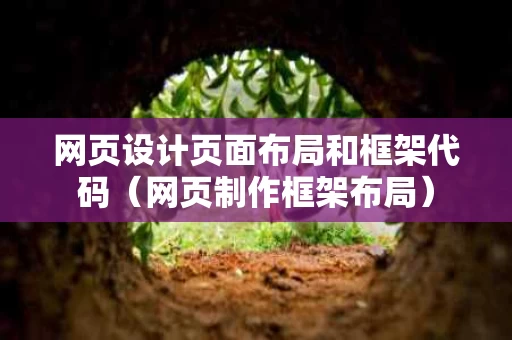网页设计页面布局和框架代码（网页制作框架布局）