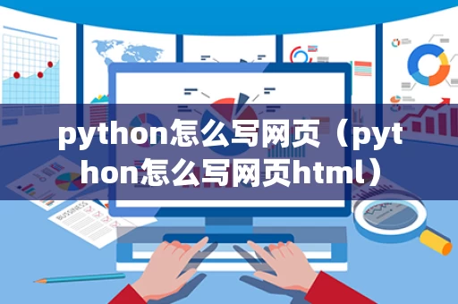 python怎么写网页（python怎么写网页html）