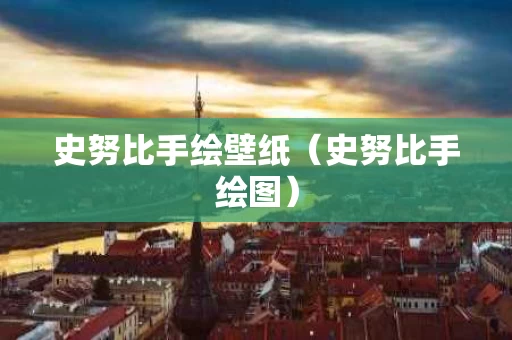 史努比手绘壁纸（史努比手绘图）