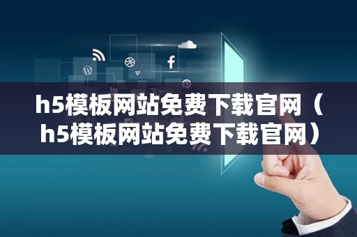 h5模板网站免费下载官网（h5模板网站免费下载官网）