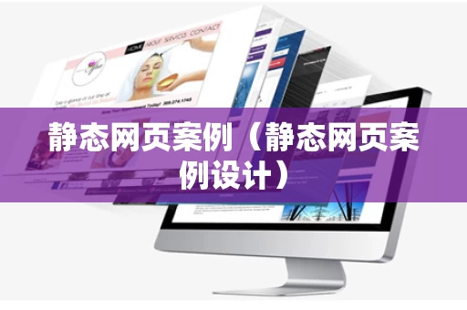 静态网页案例（静态网页案例设计）