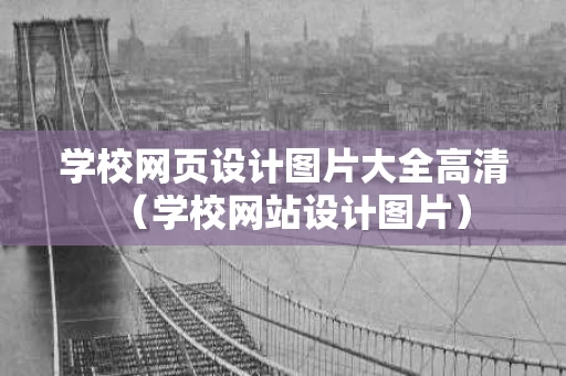 学校网页设计图片大全高清（学校网站设计图片）