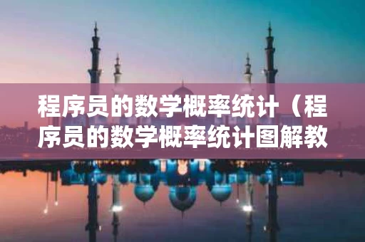程序员的数学概率统计（程序员的数学概率统计图解教程）