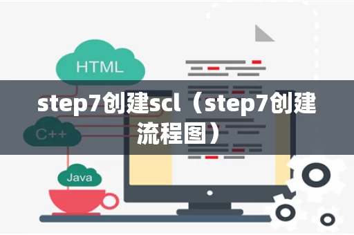 step7创建scl（step7创建流程图）