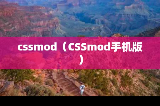 cssmod（CSSmod手机版）